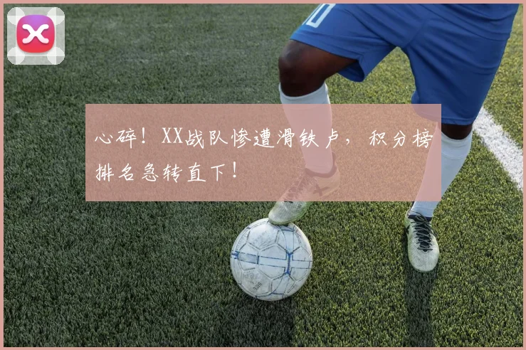 心碎！XX战队惨遭滑铁卢，积分榜排名急转直下！