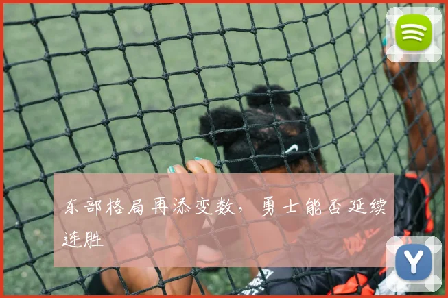 东部格局再添变数，勇士能否延续连胜