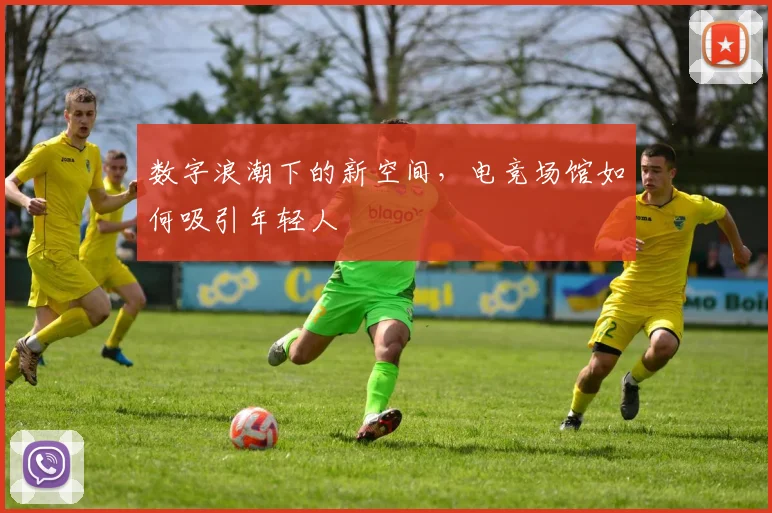数字浪潮下的新空间，电竞场馆如何吸引年轻人