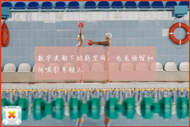 数字浪潮下的新空间，电竞场馆如何吸引年轻人