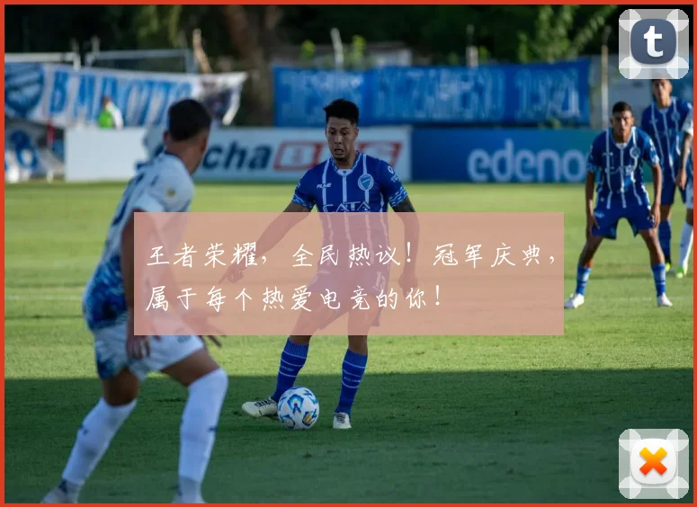 王者荣耀，全民热议！冠军庆典，属于每个热爱电竞的你！