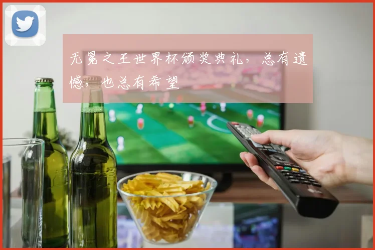 无冕之王世界杯颁奖典礼，总有遗憾，也总有希望