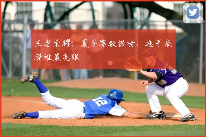王者荣耀：夏季赛数据榜，选手表现谁最亮眼