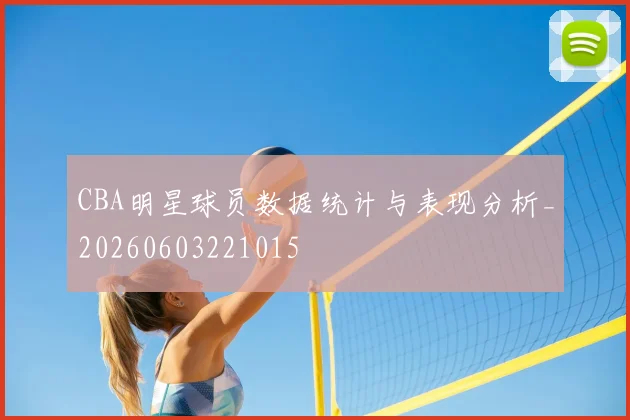 CBA明星球员数据统计与表现分析_20260603221015