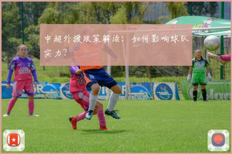 中超外援政策解读：如何影响球队实力？