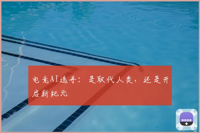 电竞AI选手:是取代人类,还是开启新纪元