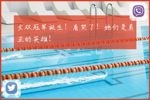女双冠军诞生！看哭了！她们是真正的英雄！