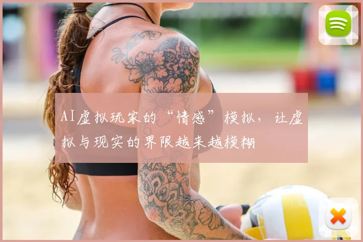 AI虚拟玩家的“情感”模拟，让虚拟与现实的界限越来越模糊
