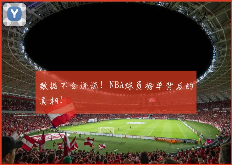 数据不会说谎！NBA球员榜单背后的真相！