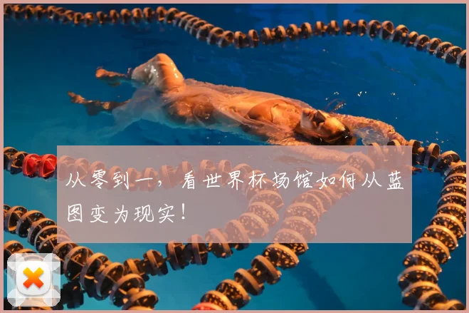 从零到一，看世界杯场馆如何从蓝图变为现实！