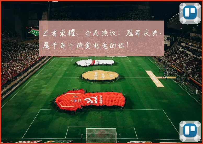 王者荣耀，全民热议！冠军庆典，属于每个热爱电竞的你！