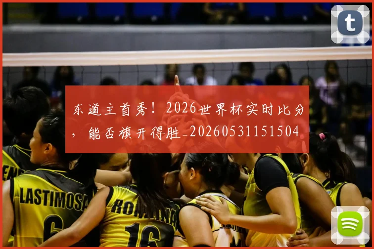 东道主首秀！2026世界杯实时比分，能否旗开得胜_20260531151504