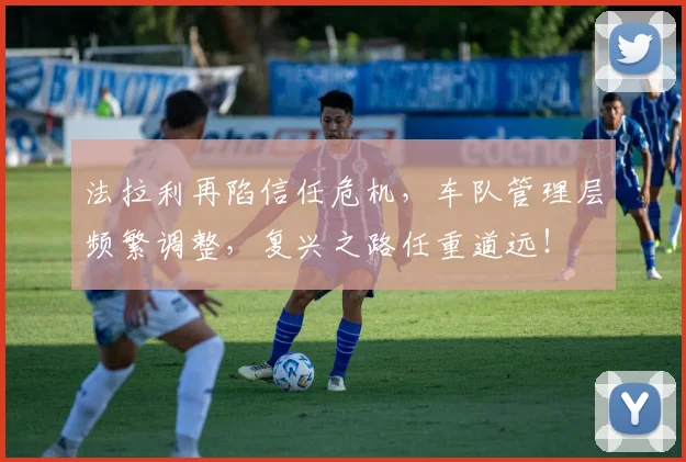 法拉利再陷信任危机，车队管理层频繁调整，复兴之路任重道远！