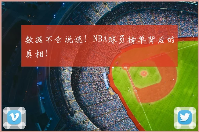 数据不会说谎！NBA球员榜单背后的真相！