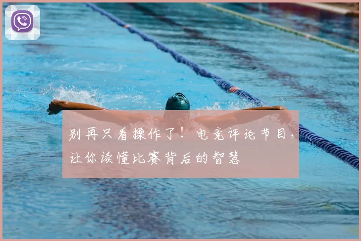 别再只看操作了！电竞评论节目，让你读懂比赛背后的智慧