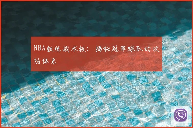 NBA教练战术板：揭秘冠军球队的攻防体系