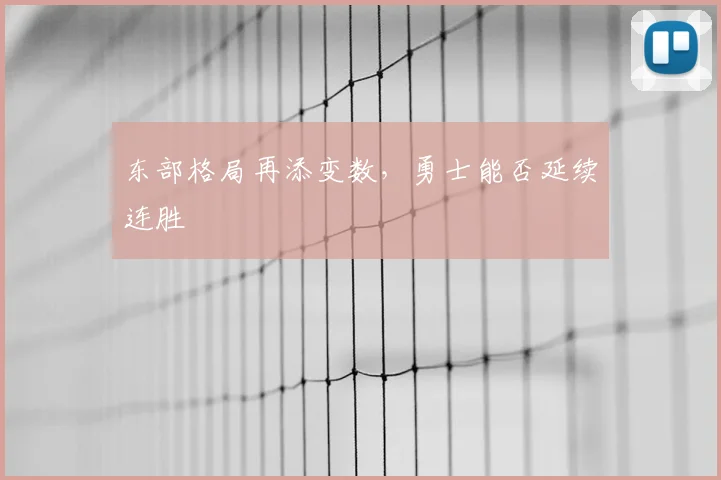 东部格局再添变数，勇士能否延续连胜