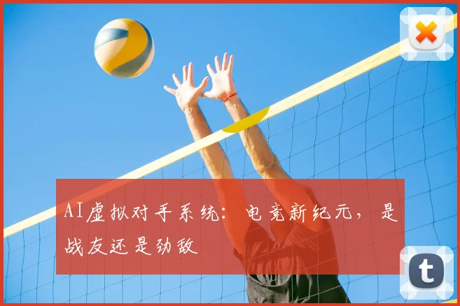 AI虚拟对手系统：电竞新纪元，是战友还是劲敌