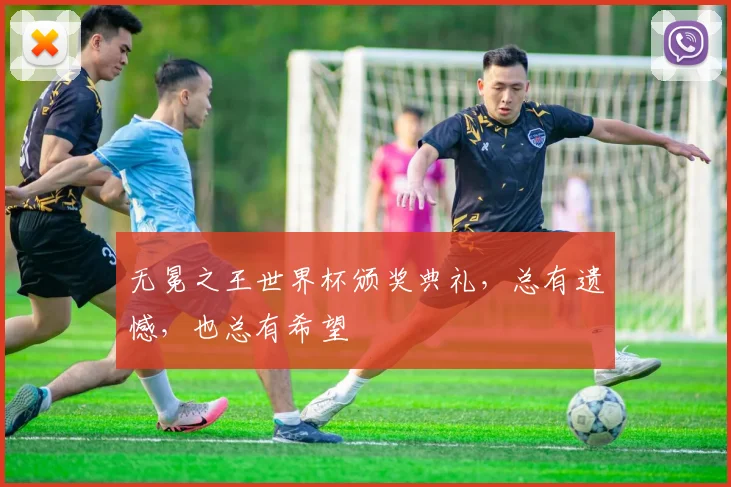 无冕之王世界杯颁奖典礼，总有遗憾，也总有希望