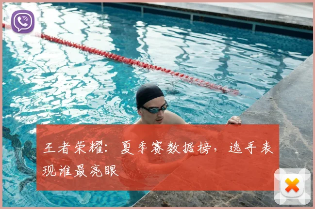 王者荣耀：夏季赛数据榜，选手表现谁最亮眼