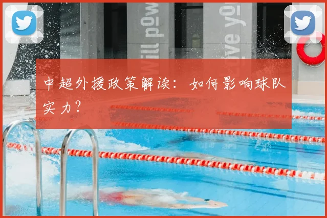 中超外援政策解读：如何影响球队实力？