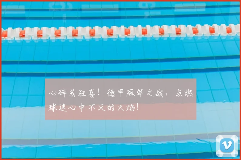 心碎或狂喜！德甲冠军之战，点燃球迷心中不灭的火焰！