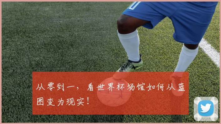 从零到一，看世界杯场馆如何从蓝图变为现实！