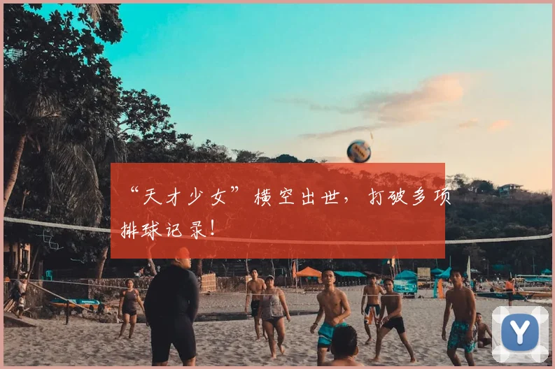 “天才少女”横空出世，打破多项排球记录！
