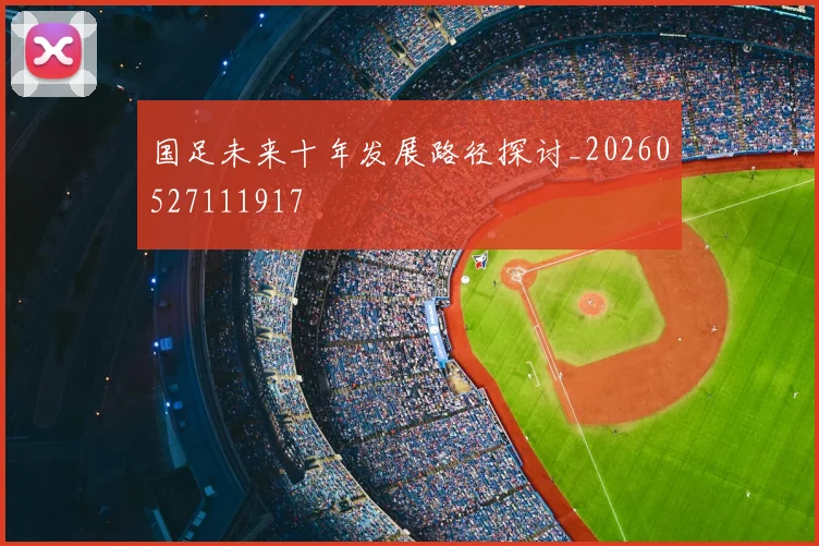 国足未来十年发展路径探讨_20260527111917