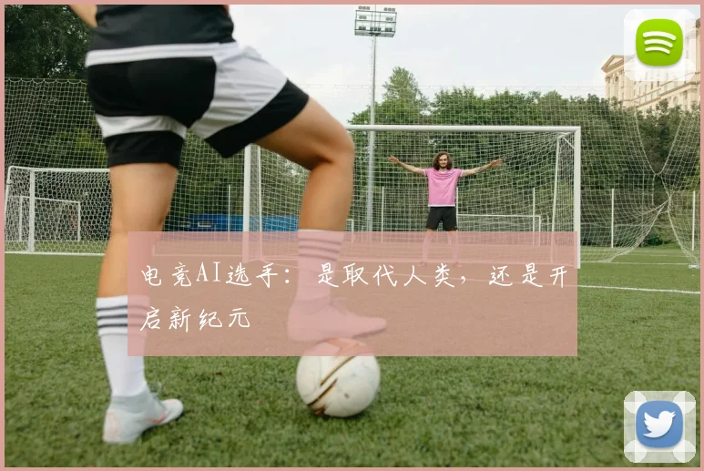 电竞AI选手：是取代人类，还是开启新纪元