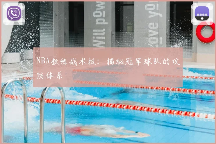 NBA教练战术板:揭秘冠军球队的攻防体系