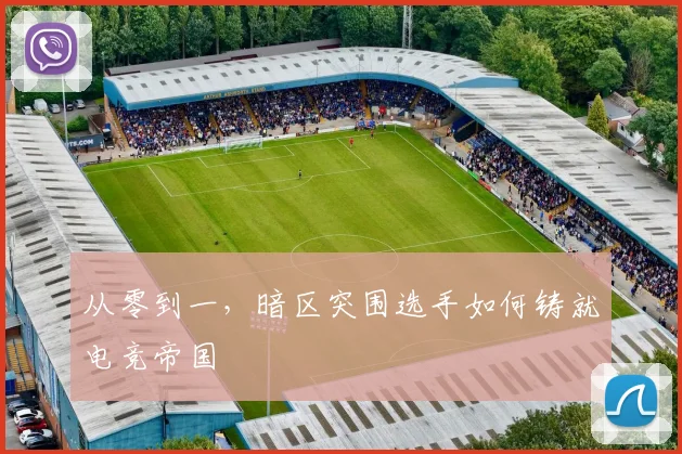 从零到一，暗区突围选手如何铸就电竞帝国